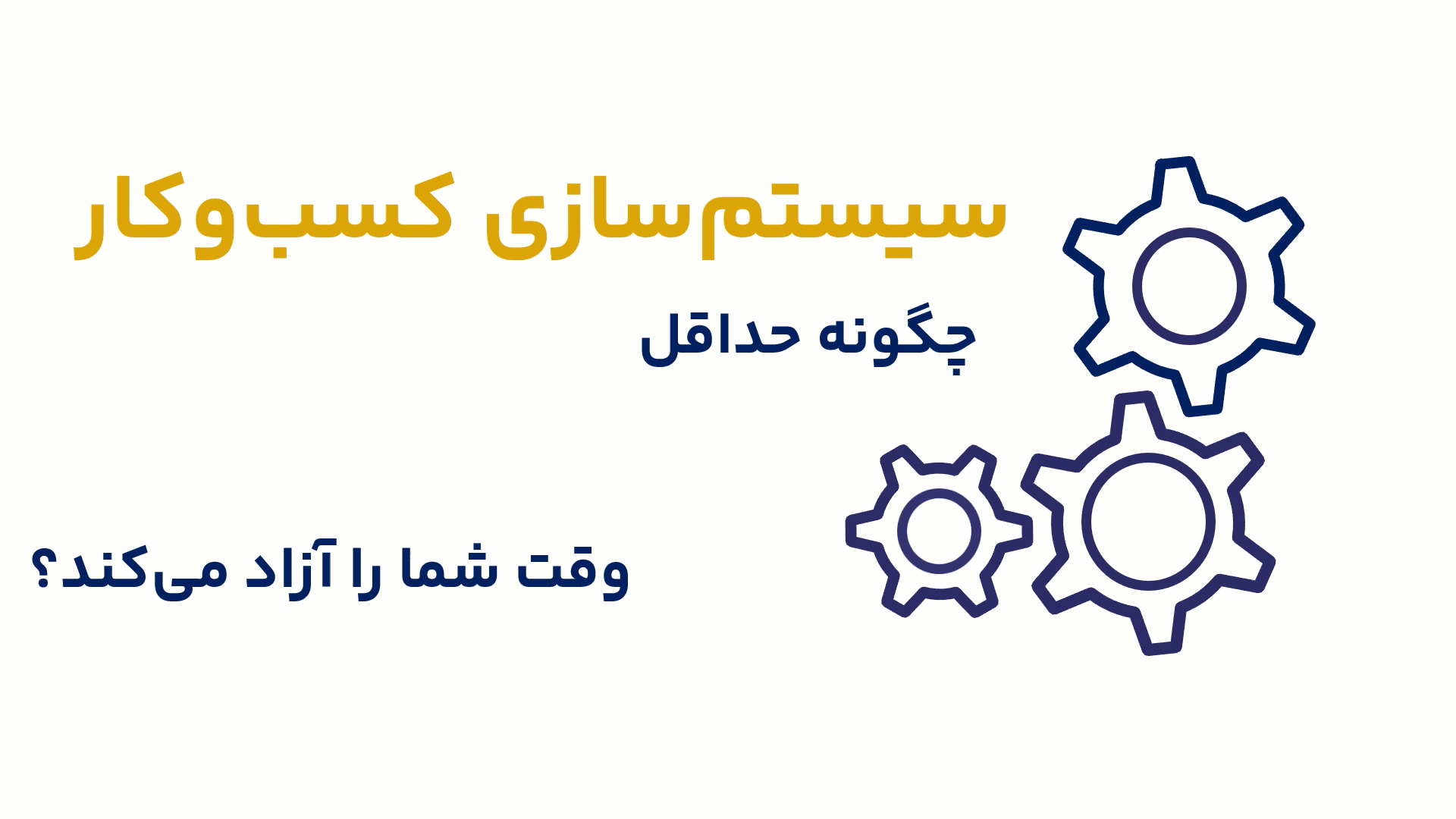 سیستم سازی کسب و کار
