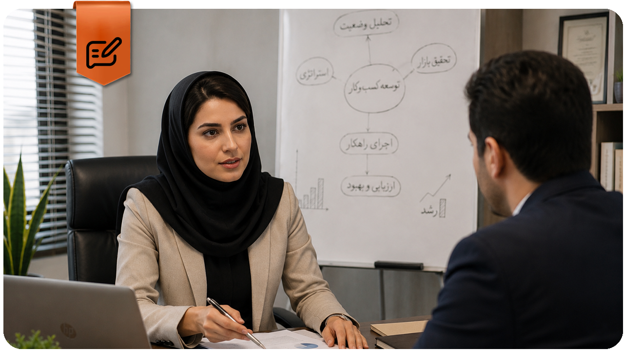 کلینیک کسب و کار رستا 37 مشاور کسب و کار