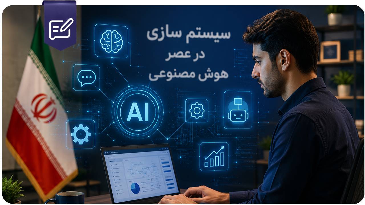 سیستم سازی در عصر هوش مصنوعی