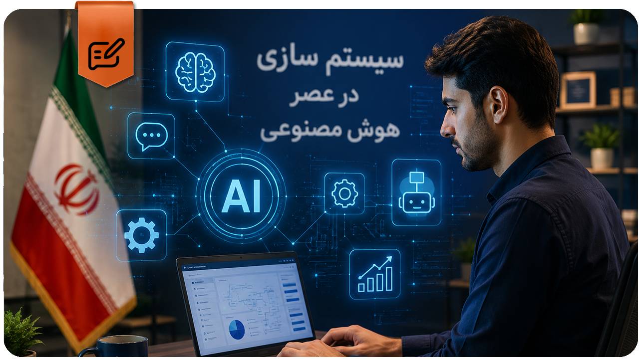 کلینیک کسب و کار رستا 36 سیستم سازی در عصر هوش مصنوعی، سیستم سازی کسب و کار