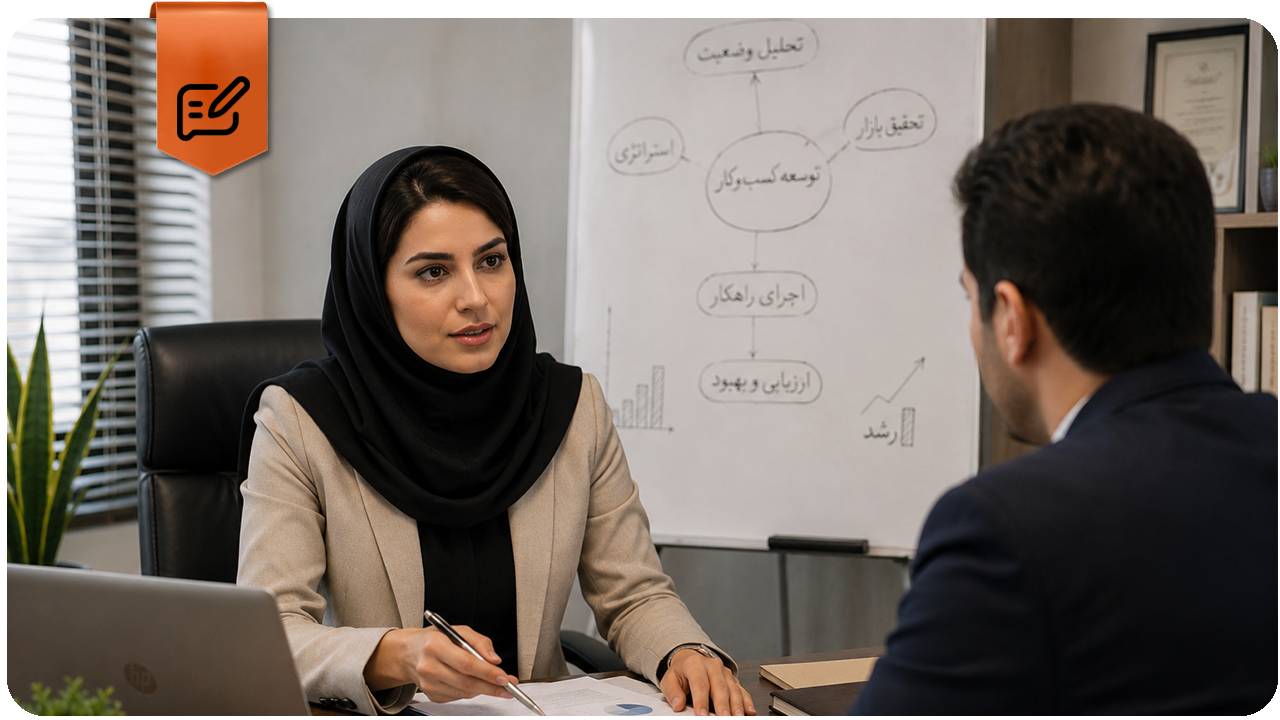 مشاور کسب و کار، مشاوره کسب و کار