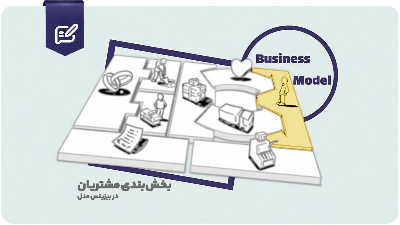 بخش بندی مشتریان در بوم کسب و کار و 2 روش آن